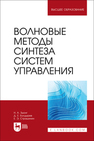 Волновые методы синтеза систем управления Зыонг Н. А., Болдырев Д. Е., Страшинин Е. Э.