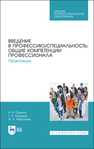 Введение в профессию/специальность: общие компетенции профессионала. Практикум Пушина Н. В., Бандура Г. А., Морозова Ж. В.