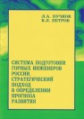 Система подготовки горных инженеров России. Стратегический подход в определении прогноза развития Пучков Л.А., Петров В.Л.