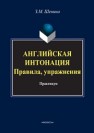 Английская интонация. Правила, упражнения Шенина З.М.