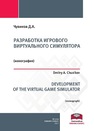 Разработка игрового виртуального симулятора Чувиков Д.А.