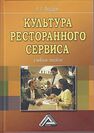 Культура ресторанного сервиса Федцов В. Г.