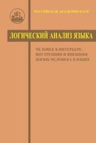 Логический анализ языка. Человек в интерьере. Внутренняя и внешняя жизнь человека в языке