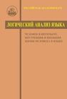 Логический анализ языка. Человек в интерьере. Внутренняя и внешняя жизнь человека в языке 