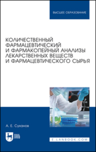 Количественный фармацевтический и фармакопейный анализы лекарственных веществ и фармацевтического сырья Суханов А. Е.