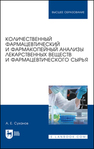Количественный фармацевтический и фармакопейный анализы лекарственных веществ и фармацевтического сырья Суханов А. Е.