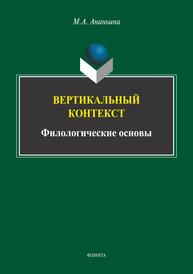 Вертикальный контекст. Филологические основы Ананьина М. А.