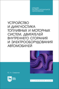 Устройство и диагностика топливных и моторных систем, двигателей внутреннего сгорания и электрооборудования автомобилей Смирнов Ю. А.