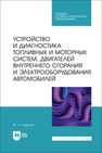Устройство и диагностика топливных и моторных систем, двигателей внутреннего сгорания и электрооборудования автомобилей Смирнов Ю. А.