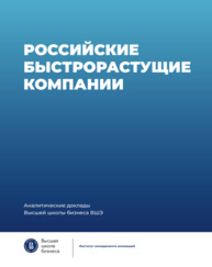 Российские быстрорастущие компании: размер популяции, инновационность, отношение к гос­поддержке. Аналитический доклад Медовников Д. С., Розмирович С. Д., Оганесян Т. К., Степанов А. К., Шишов Е. С.