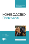 Коневодство. Практикум Козлов С. А.,Зиновьева С. А.,Маркин С. С.