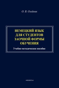 Немецкий язык для студентов заочной формы обучения Олейник О. В.