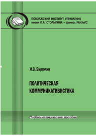 Политическая коммуникативистика Бирюлин И. В.