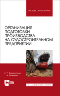 Организация подготовки производства на судостроительном предприятии Бурмистров Е. Г., Михеева Т. А.