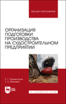Организация подготовки производства на судостроительном предприятии Бурмистров Е. Г., Михеева Т. А.