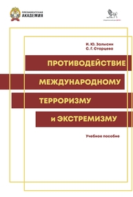 Противодействие международному экстремизму и терроризму Залысин И. Ю., Старцева С. Г.