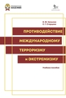Противодействие международному экстремизму и терроризму Залысин И. Ю., Старцева С. Г.