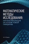 Математические методы исследования: научная революция на основе новой парадигмы Орлов А. И.