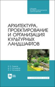 Архитектура, проектирование и организация культурных ландшафтов Рыжков И. Б., Кутлияров Д. Н., Кутлияров А. Н.