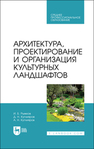 Архитектура, проектирование и организация культурных ландшафтов Рыжков И. Б., Кутлияров Д. Н., Кутлияров А. Н.
