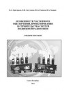 Особенности частотного обеспечения, проектирования и строительства систем подвижной радиосвязи Григорьев В.А., Лагутенко О.И., Распаев Ю.А., Хворов И.А.