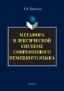 Метафора в лексической системе современного немецкого языка 