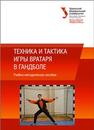 Техника и тактика игры вратаря в гандболе: учеб.-метод. пособие Шибут Л.М., Коломийчук Т.А., Щепанова А.В., Г ончарова Е.А