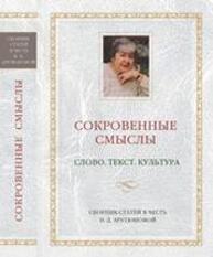 Сокровенные смыслы: Слово. Текст. Культура