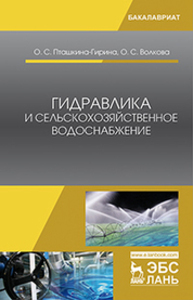 Гидравлика и сельскохозяйственное водоснабжение Пташкина-Гирина О. С., Волкова О. С.