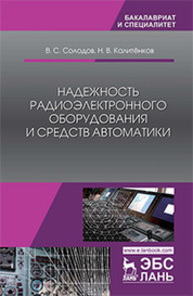 Надежность радиоэлектронного оборудования и средств автоматики Солодов В. С., Калитёнков Н. В.