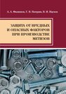 Защита от вредных и опасных факторов при производстве метизов Филиппов А. А., Пачурин Г. В., Наумов В. И.