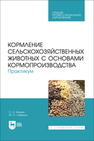 Кормление сельскохозяйственных животных с основами кормопроизводства. Практикум Хохрин С. Н., Савенко Ю. П.