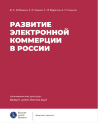 Развитие электронной коммерции в России: Влияние пандемии COVID-19 Аналитический доклад Ребязина В. А., Шарко Е. Р., Березка С. М., Старков А. Г.