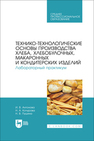 Технико-технологические основы производства хлеба, хлебобулочных, макаронных и кондитерских изделий. Лабораторный практикум Антонова И. В.,Кочурова Н. А.,Пушина Н. В.