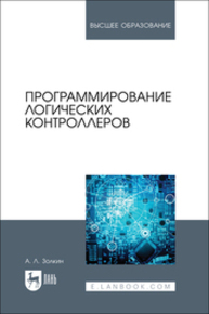 Программирование логических контроллеров Золкин А. Л.