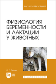 Физиология беременности и лактации у животных Смолин С. Г.