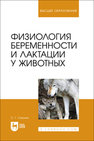 Физиология беременности и лактации у животных Смолин С. Г.