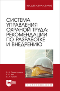 Система управления охраной труда: рекомендации по разработке и внедрению Севастьянов Б. В., Али Е. Б., Лисин В. А.