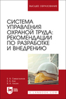 Система управления охраной труда: рекомендации по разработке и внедрению Севастьянов Б. В., Али Е. Б., Лисин В. А.
