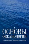 Основы океанологии Иванов В.А., Показеев К.В., Шрейдер А.А.
