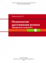 Психология достижения успеха: введение в коучинг Завьялова Е.К.