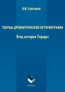 Творцы древнегреческой историографии. Отец истории Геродот : монография Строгецкий В.М.