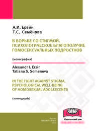 В борьбе со стигмой. Психологическое благополучие гомосексуальных подростков Ерзин А.И., Семенова Т.С.