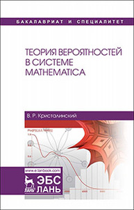 Теория вероятностей в системе Mathematica Кристалинский В.Р.