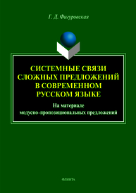 Системные связи сложных предложений в современном русском языке. На материале модусно-пропозициональных предложений: монография Фигуровская Г.Д.