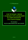 Системные связи сложных предложений в современном русском языке. На материале модусно-пропозициональных предложений: монография Фигуровская Г.Д.