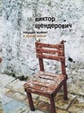 Текущий момент и другие пьесы Шендерович В.