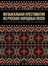 Музыкальная хрестоматия из русских народных песен. Материалы для проработки в классах сольфеджио Климов М. Г.