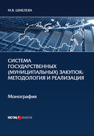 Система государственных (муниципальных) закупок: методология и реализация Шмелева М. В.