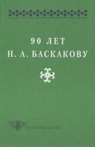 90 лет Н.А. Баскакову